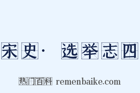 宋史·选举志四是什么意思的图片